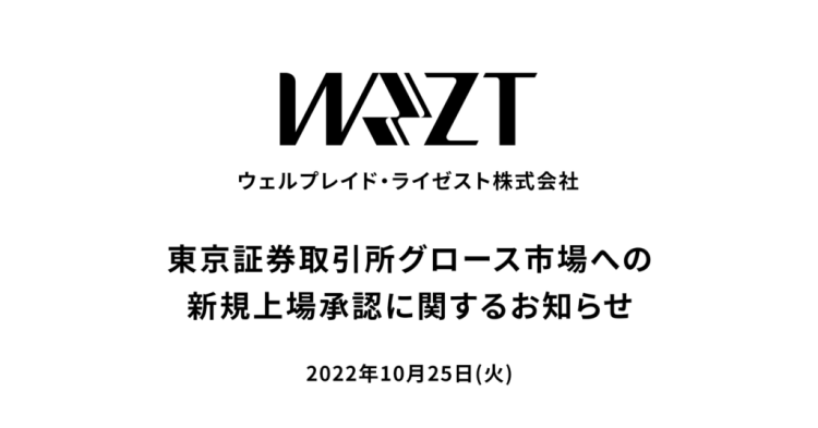 東京証券取引所グロース市場への上場承認に関するお知らせ