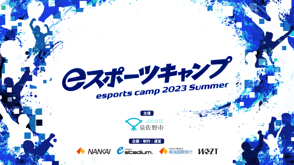 「eスポーツキャンプ 2023 Summer」を今年も開催！
