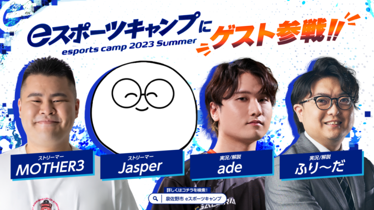 「eスポーツキャンプ 2023 Summer」に、人気ストリーマーMOTHER3氏やJasper氏のゲスト来場が決定！