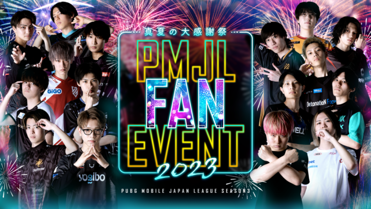 8月19日に「PMJL FAN EVENT 2023 真夏の大感謝祭」開催！