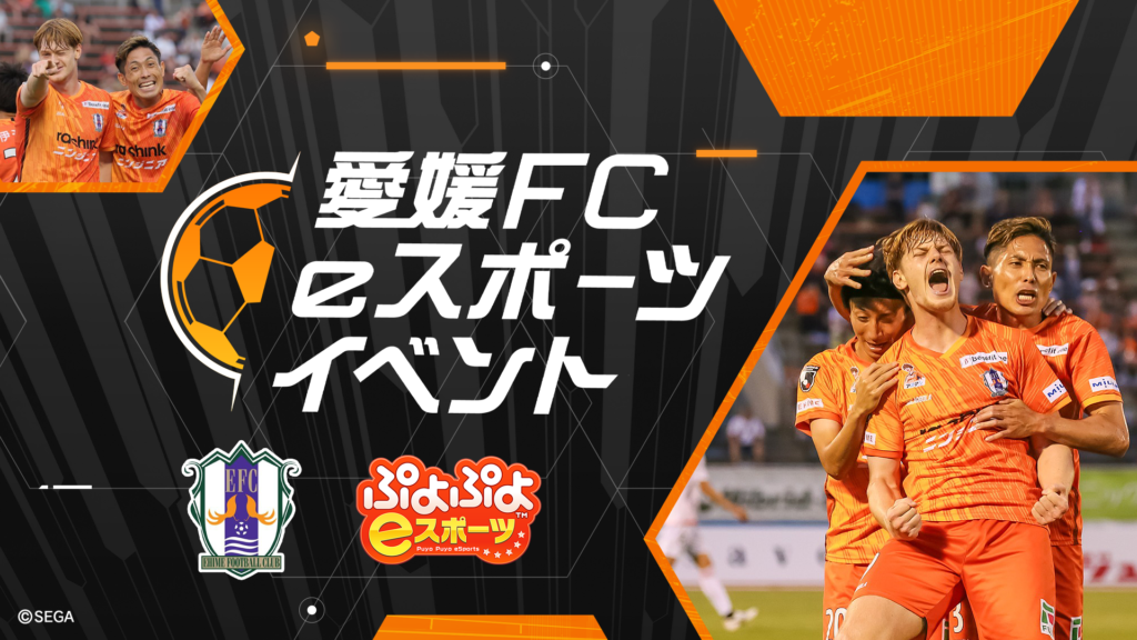Jリーグ加盟の「愛媛FC」がホームスタジアムのニンジニアスタジアムでeスポーツ大会を開催！