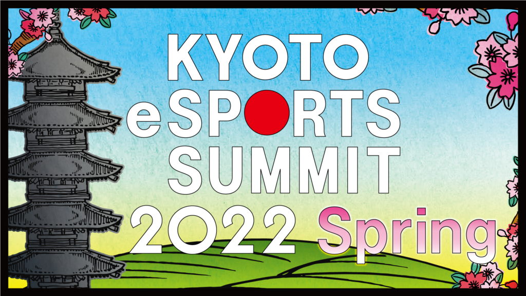 京都eスポーツサミット 2022 Spring
