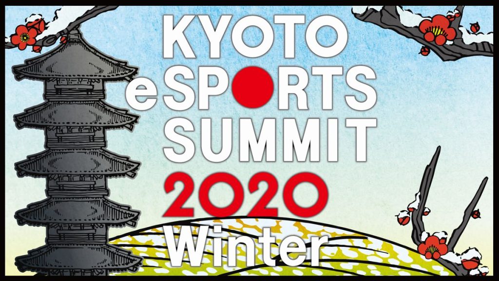 京都eスポーツサミット2020Winter