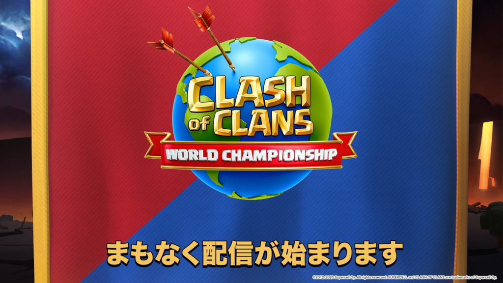 クラッシュ・オブ・クラン世界選手権　日本語配信
