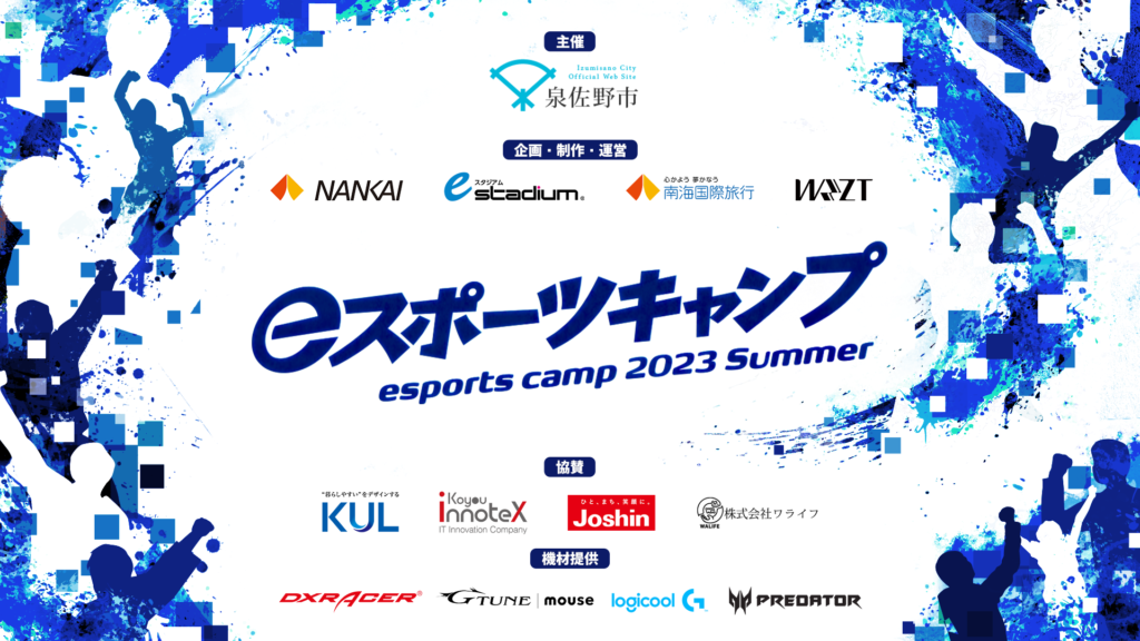 泉佐野eスポーツキャンプ 2023 Summer