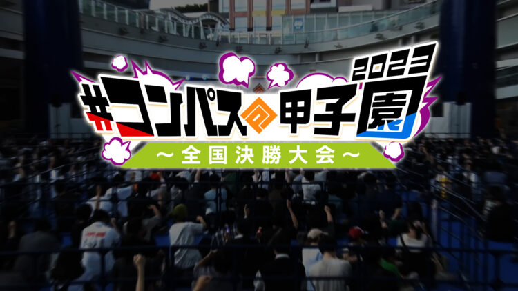 #コンパス甲子園全国決勝大会をe-sports SQUAREにてオフライン開催