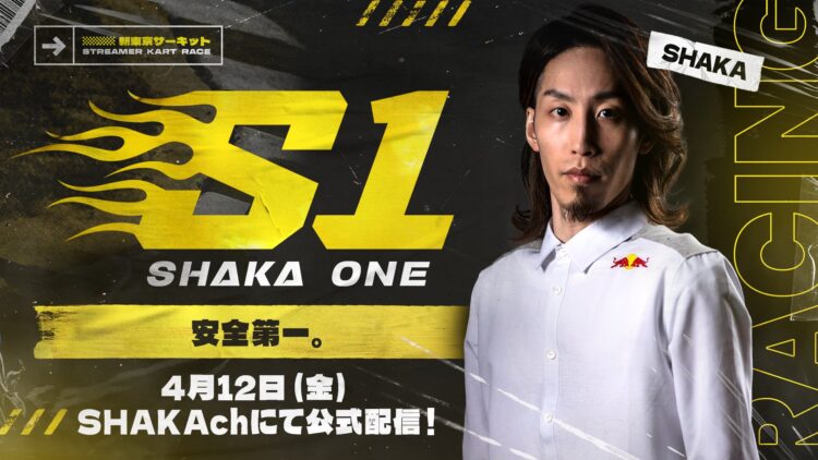 SHAKA氏主催、真剣勝負のゴーカート大会「SHAKA ONE」を企画協力・制作進行