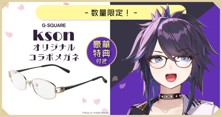 G-SQUARE×kson氏オリジナルコラボモデルメガネをサポート