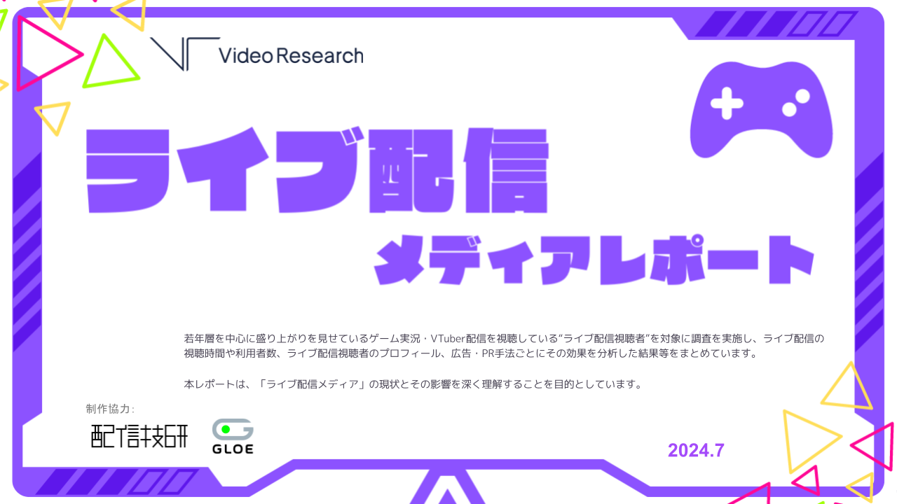 ライブ配信メディアの市場動向や広告価値をまとめたレポートを無償提供開始 | NEWS | GLOE株式会社