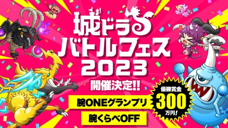 城ドラバトルフェス2023グランドファイナルの配信制作をサポート