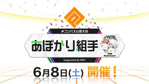 #コンパス公認大会「あぽかり組手Supported by WPL」の競技運営をサポート