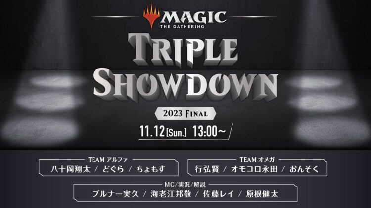 全4回にわたる配信企画「Magic:The Gathering TRIPLE SHOWDOWN 2023」をサポート