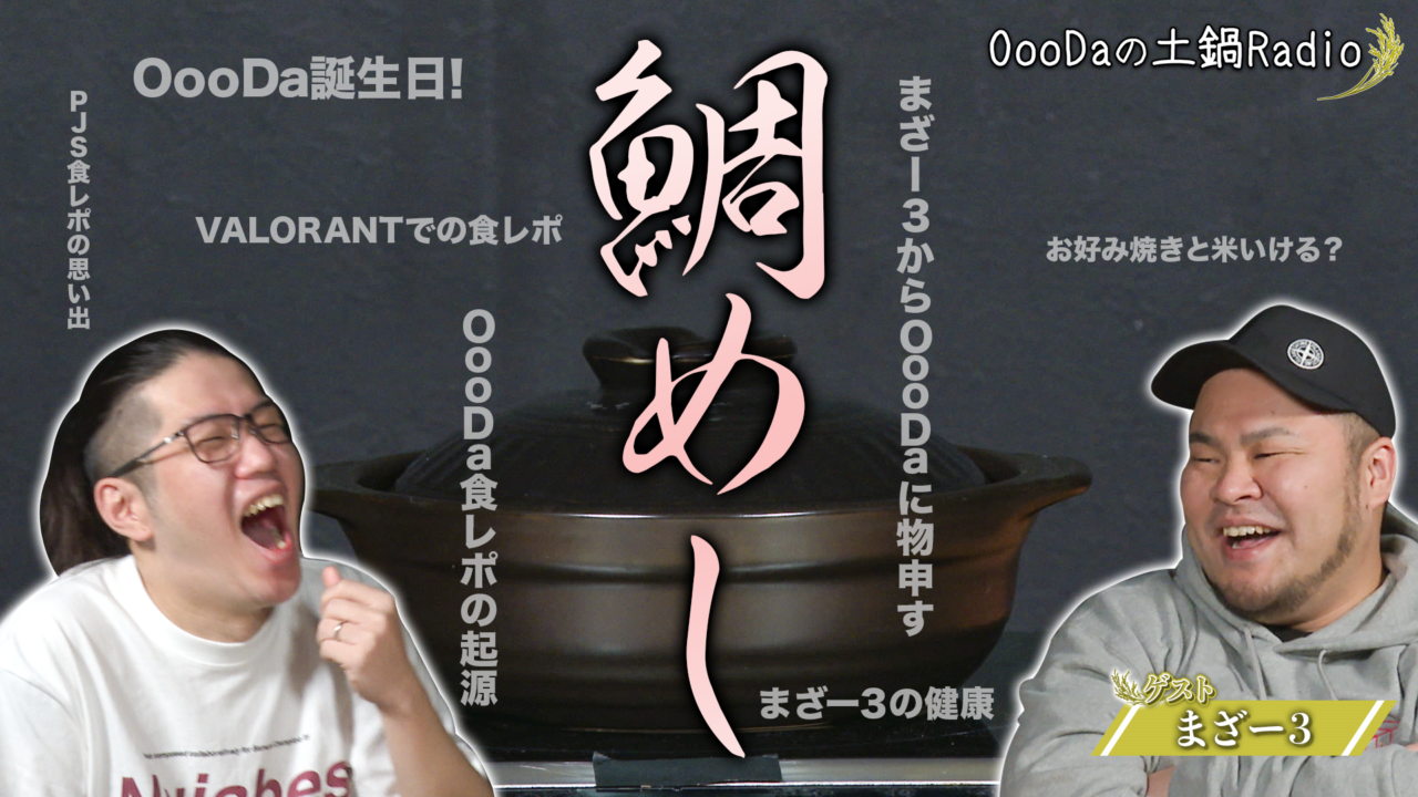 OooDaの土鍋ラジオ 【#1】ゲスト: まざー３