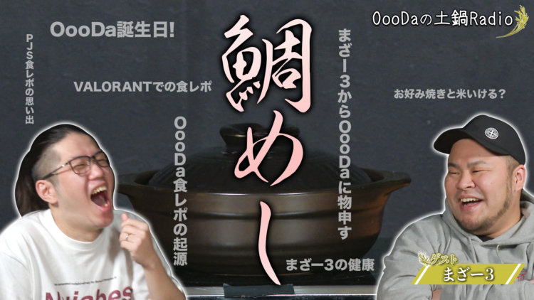 OooDaの土鍋ラジオ 【#1】ゲスト: まざー３