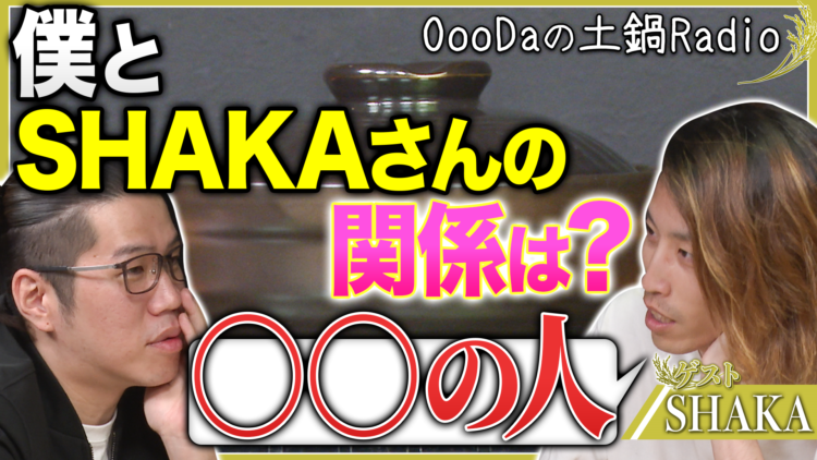 OooDaの土鍋ラジオ 【#2】ゲスト: SHAKA