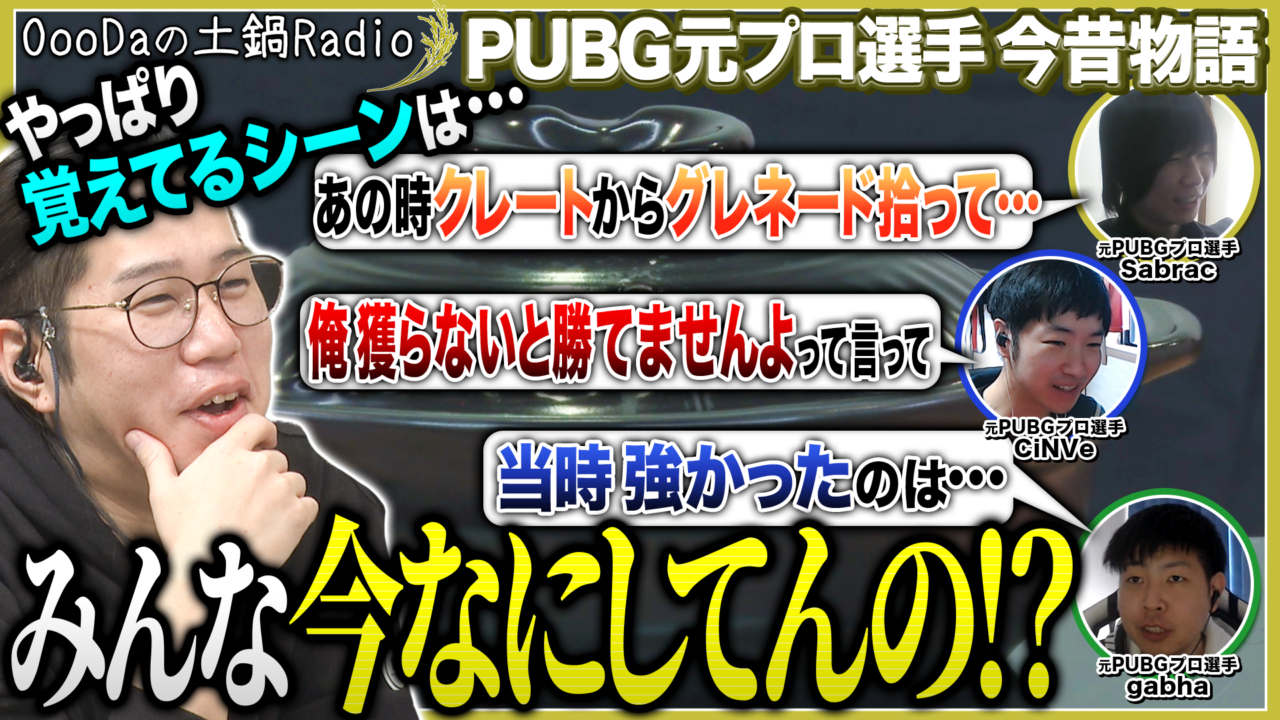 OooDaの土鍋ラジオ 【#6】ゲスト: gabha CiNVe Sabrac