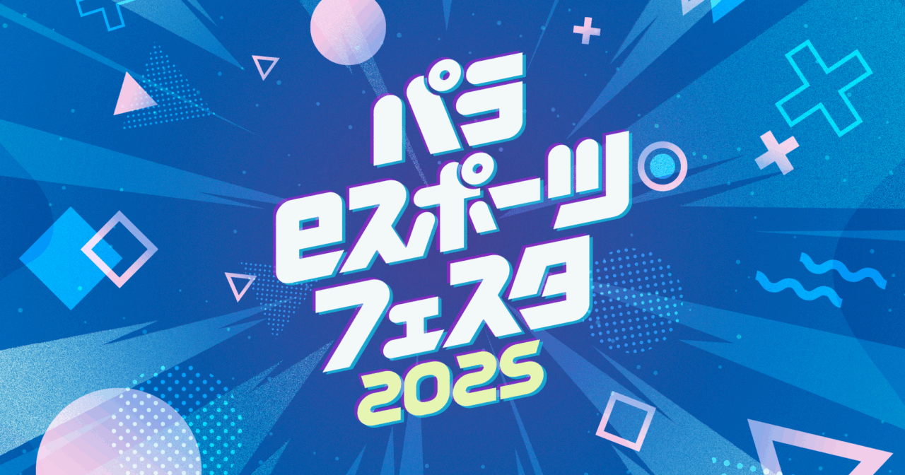 肢体不自由児対象「パラeスポーツ・フェスタ2025」の 企画・制作を担当
