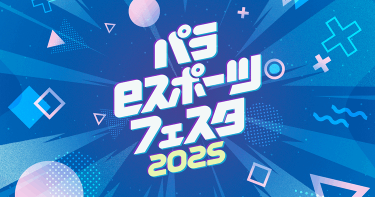 肢体不自由児対象「パラeスポーツ・フェスタ2025」の 企画・制作を担当