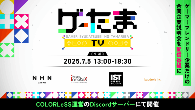 “ゲームが好き”でつながる合同企業説明会。新感覚・就活配信番組「ゲーたまTV」を7月5日に配信