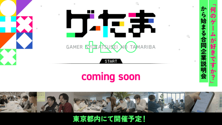 ゲーム好きな企業と学生向けの 合同企業説明会「ゲーたま」第二弾を開催決定