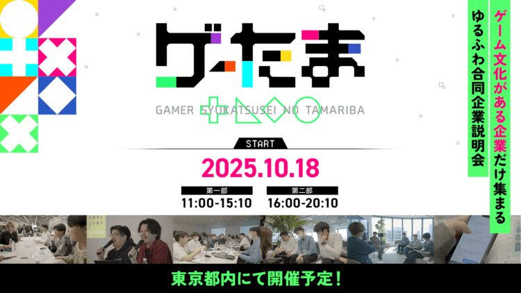 ゲーム好きな企業と学生向けの 合同企業説明会「ゲーたま」を10月18日に開催