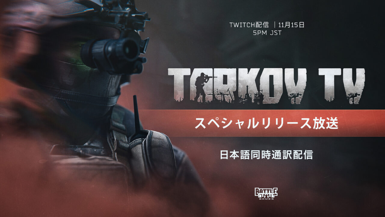 『Escape from Tarkov』約8年半越しについに正式リリース！ 11月15日（土）18時、特別放送の公式通訳配信をGLOEが実施