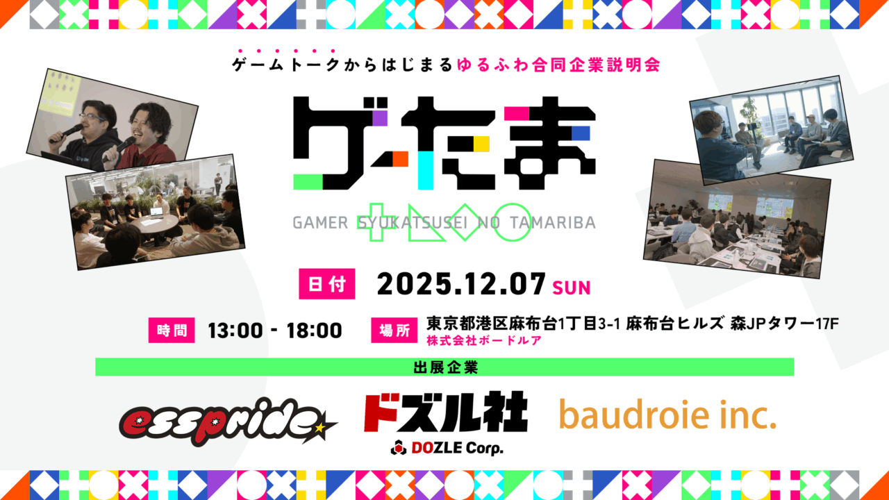 ゲーム好きな企業と学生向けの合同企業説明会「ゲーたま」を12月7日に開催