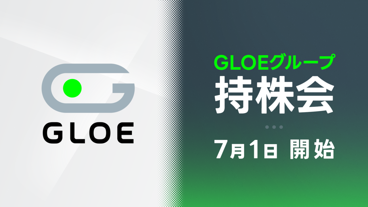 奨励金最大30％の「GLOEグループ持株会」を設立