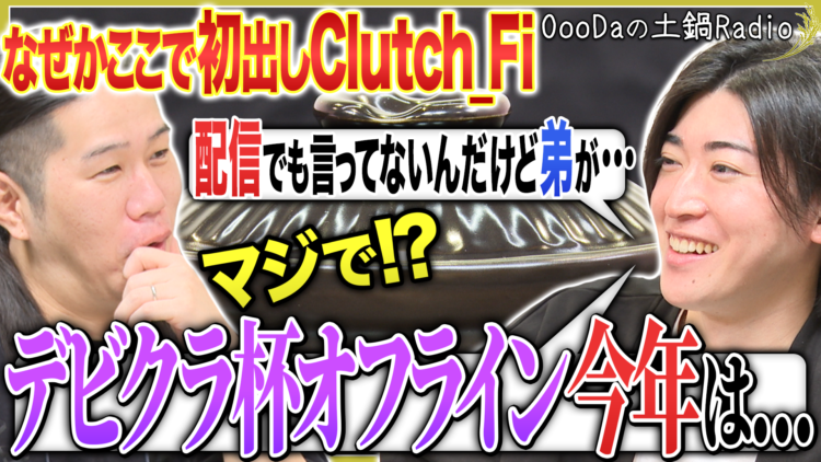 OooDaの土鍋ラジオ 【#7】ゲスト: Clutch_Fi