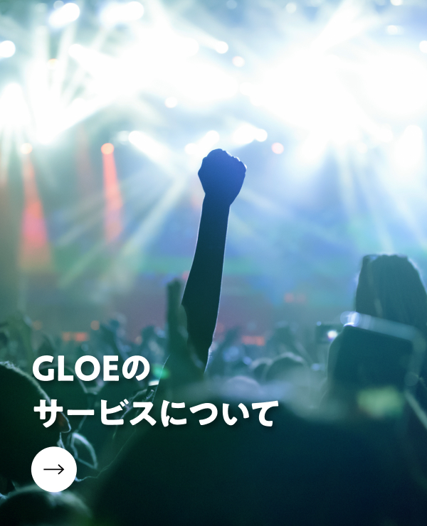GLOEのサービスについて