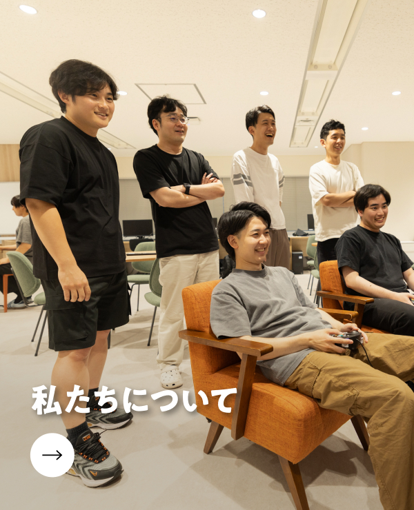 私たちについて