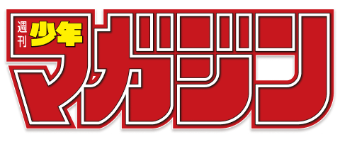 週間少年マガジン